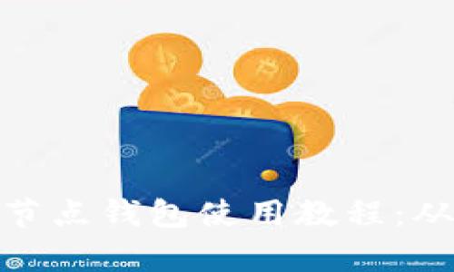 全面解析全节点钱包使用教程：从入门到精通