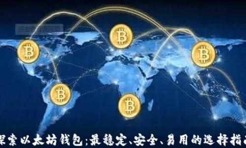 
探索以太坊钱包：最稳定、安全、易用的选择指南