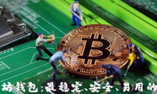 
探索以太坊钱包：最稳定、安全、易用的选择指南