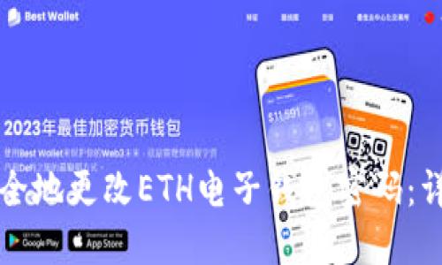 如何安全地更改ETH电子钱包密码：详细指南