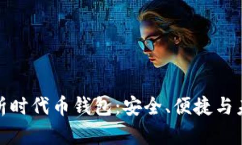 全面解析时代币钱包：安全、便捷与未来趋势