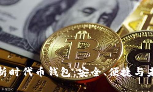 全面解析时代币钱包：安全、便捷与未来趋势