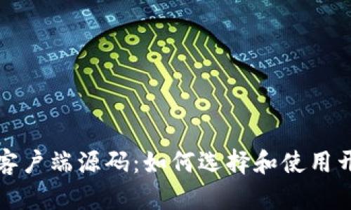 比特币钱包客户端源码：如何选择和使用开源解决方案