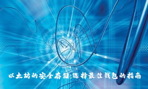 以太坊的安全存储：选择最佳钱包的指南