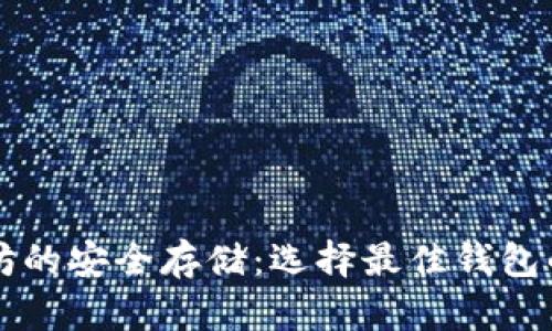 以太坊的安全存储：选择最佳钱包的指南