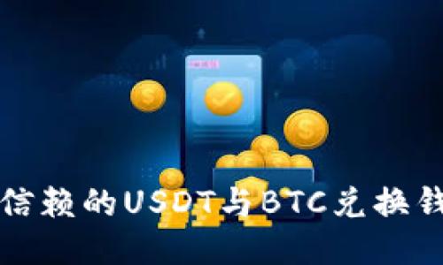 最值得信赖的USDT与BTC兑换钱包推荐