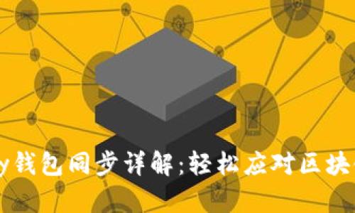 以太坊Parity钱包同步详解：轻松应对区块链数据的挑战