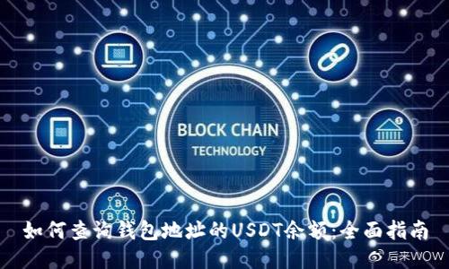如何查询钱包地址的USDT余额：全面指南