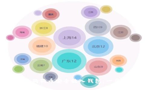 如何将狗狗币安全放入钱包：一步步指南