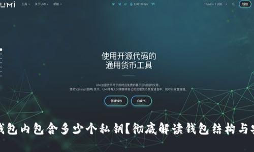 一个钱包内包含多少个私钥？彻底解读钱包结构与安全性