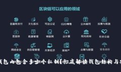 一个钱包内包含多少个私钥？彻底解读钱包结构