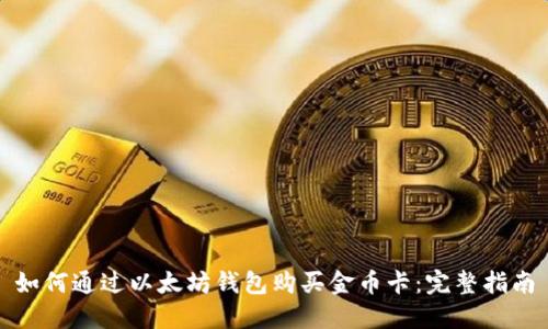 如何通过以太坊钱包购买金币卡：完整指南