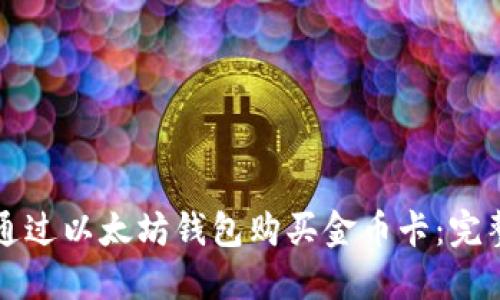 如何通过以太坊钱包购买金币卡：完整指南
