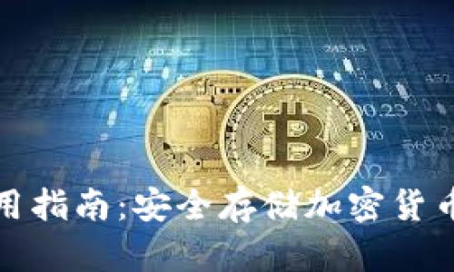 冷钱包的使用指南：安全存储加密货币的最佳选择