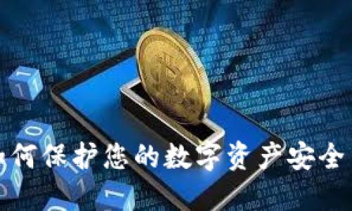 探秘冷钱包：如何保护您的数字资产安全 | 巴比特指南