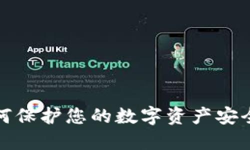 探秘冷钱包：如何保护您的数字资产安全 | 巴比特指南