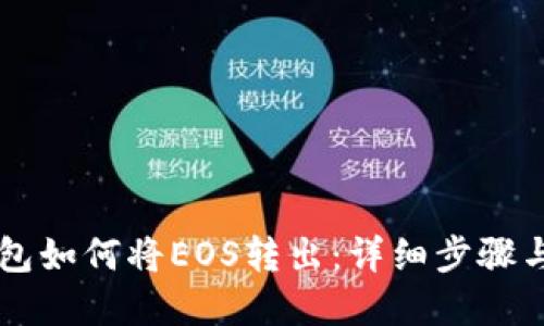 以太坊钱包如何将EOS转出：详细步骤与实用指南