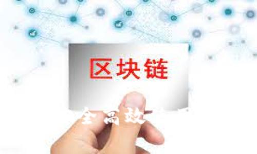 绿币钱包的全面解析：如何安全高效使用绿币钱包进行加密资产管理