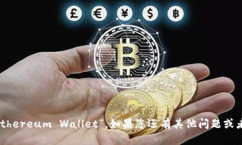 以太坊钱包在英语中被称为“Ethereum Wallet”。如果您还有其他问题或者需要更详细的信息，请告诉我！