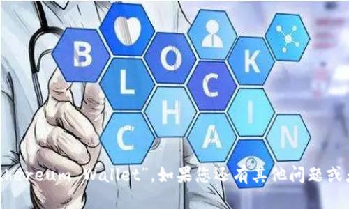 以太坊钱包在英语中被称为“Ethereum Wallet”。如果您还有其他问题或者需要更详细的信息，请告诉我！