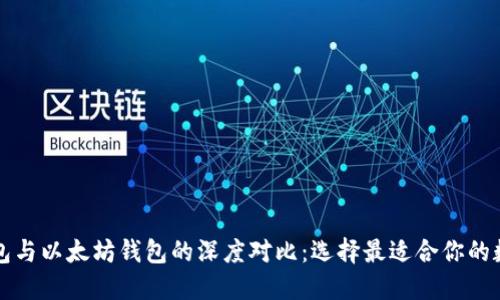 华为钱包与以太坊钱包的深度对比：选择最适合你的数字钱包