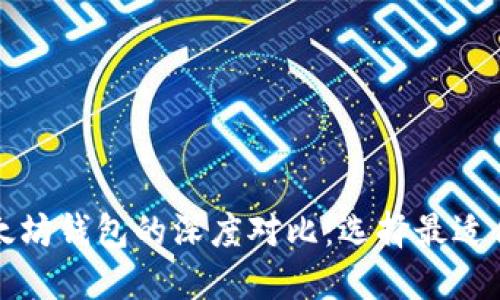 华为钱包与以太坊钱包的深度对比：选择最适合你的数字钱包