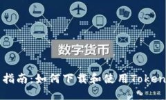 详细指南：如何下载和使用Token钱包