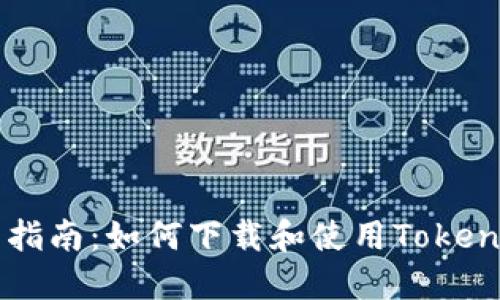 详细指南：如何下载和使用Token钱包