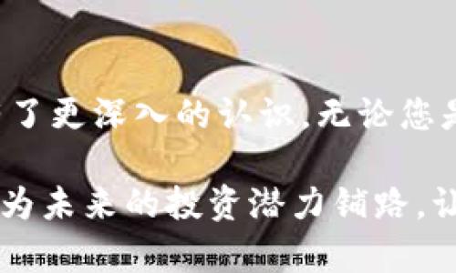 货币ZEC钱包：安全存储与管理Zcash资产的最佳选择

zec钱包, Zcash, 加密货币/guanjianci

引言：了解ZEC钱包的重要性
在加密货币的世界中，钱包是不可或缺的工具，尤其是对于Zcash（ZEC）这样的隐私币。ZEC钱包不仅仅提供存储功能，它们还影响着用户对Zcash的管理、交易的便利性以及资产的安全性。因此，选择一个合适的ZEC钱包对于每位投资者而言，都是至关重要的。本文将详细介绍什么是ZEC钱包，如何选择合适的ZEC钱包，以及使用ZEC钱包时需注意的安全问题等。

什么是ZEC钱包？
ZEC钱包是一种数字资产管理工具，用于存储和管理Zcash币种。这种钱包通过提供私钥和公钥的保护，确保用户的资产安全非常关键。ZEC钱包的类型通常分为冷钱包和热钱包，冷钱包通常用于长期存储，而热钱包则适合频繁交易。

ZEC钱包的类型
根据使用场景和安全需求，ZEC钱包可以分为如下几种类型：

h41. 热钱包/h4
热钱包是连接互联网的数字钱包，使用方便，适合频繁交易。大多数手机钱包和交易所提供的在线钱包都是热钱包。例如，ZecWallet是一种受欢迎的热钱包，用户可以通过手机应用随时随地进行交易。然而，由于热钱包常在线，安全性相对较低，需谨慎使用。

h42. 冷钱包/h4
冷钱包通常指的是不与网络连接的设备如硬件钱包、纸钱包等。由于它们不容易受到网络攻击，安全性极高。Ledger和Trezor等知名品牌提供的硬件钱包，能够为ZEC用户提供额外的安全保障。尽管使用冷钱包的便捷性较低，但它们往往被认为是大额投资者的理想选择。

h43. 桌面钱包/h4
桌面钱包是一种在计算机上运行的软件钱包，提供相对较高的安全性和较丰富的功能。用户可以完全控制自己的私钥，且操作界面友好，适合技术型投资者。例如，Zcash官方钱包就属于这一类别，尽管需要一定的技术知识，但功能全面，适合各种类型的用户。

如何选择合适的ZEC钱包
选择合适的ZEC钱包时，需考虑以下几个因素：

h41. 安全性/h4
钱包的安全性是首要考虑因素。冷钱包虽然使用不便，但其高安全性使得它们成为存储大额ZEC的理想选择。而对于频繁交易的用户而言，选择经过验证和可信赖的热钱包（如Exodus或Coinomi）也是不错的选择。

h42. 易用性/h4
用户友好性直接关系到投资者的使用体验。某些钱包提供简洁易用的界面，而其他则可能需要较高的技术背景。对于新手用户，选择界面友好的钱包会让操作变得更简单。

h43. 备份和恢复功能/h4
确保钱包能提供有效的备份和恢复功能，避免因设备故障或丢失而导致资产损失。大部分钱包会生成助记词或私钥，用户应妥善保管这些信息，以便在需要时恢复钱包。

h44. 社区支持和开发活跃度/h4
一个活跃的开发团队和强大的社区支持非常重要。这通常意味着钱包的质量高、能够快速修复漏洞并提供相应的更新。选择那些有良好声誉且技术团队活跃的钱包更为放心。

ZEC钱包的使用技巧
一旦下载并安装了合适的ZEC钱包，以下是一些使用技巧，以确保您的资金和交易的安全性：

h41. 保持软件更新/h4
定期检查钱包是否有更新版本，并及时更新。这有助于防止软件漏洞被恶意利用，确保钱包可安全使用。

h42. 使用强密码/h4
设定复杂的密码，并定期更换。复杂的密码能有效避免被黑客攻击，确保账户更安全。

h43. 开启双重身份验证/h4
如果钱包支持双重身份验证，这是增加额外安全性的一种很好方式。即便密码泄露，黑客也无法轻易访问钱包。

h44. 小额试探性交易/h4
在进行大额交易之前，建议先进行一些小额交易，以确保一切正常。这样可以避免因技术问题而导致的资金损失。

总结
选择和使用ZEC钱包并非一朝一夕之功，投资者不仅要根据个人需求选择合适的钱包类型，还需了解如何安全地管理自己的资产。希望通过本文的介绍，您对ZEC钱包有了更深入的认识。无论您是新手还是经验丰富的用户，掌握这些知识都将有助于保护您的Zcash资产，并实现安全高效的交易体验。

随着区块链技术的发展，ZEC作为一种具有隐私保护功能的加密货币，势必会在未来的金融市场中占有一席之地。因此，今天选择的ZEC钱包，不仅是为现在做准备，更是为未来的投资潜力铺路。让我们一起走进加密世界，开启Zcash投资的新篇章！