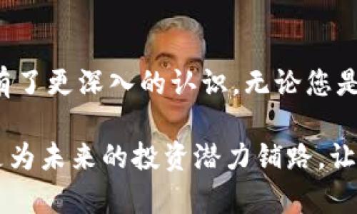 货币ZEC钱包：安全存储与管理Zcash资产的最佳选择

zec钱包, Zcash, 加密货币/guanjianci

引言：了解ZEC钱包的重要性
在加密货币的世界中，钱包是不可或缺的工具，尤其是对于Zcash（ZEC）这样的隐私币。ZEC钱包不仅仅提供存储功能，它们还影响着用户对Zcash的管理、交易的便利性以及资产的安全性。因此，选择一个合适的ZEC钱包对于每位投资者而言，都是至关重要的。本文将详细介绍什么是ZEC钱包，如何选择合适的ZEC钱包，以及使用ZEC钱包时需注意的安全问题等。

什么是ZEC钱包？
ZEC钱包是一种数字资产管理工具，用于存储和管理Zcash币种。这种钱包通过提供私钥和公钥的保护，确保用户的资产安全非常关键。ZEC钱包的类型通常分为冷钱包和热钱包，冷钱包通常用于长期存储，而热钱包则适合频繁交易。

ZEC钱包的类型
根据使用场景和安全需求，ZEC钱包可以分为如下几种类型：

h41. 热钱包/h4
热钱包是连接互联网的数字钱包，使用方便，适合频繁交易。大多数手机钱包和交易所提供的在线钱包都是热钱包。例如，ZecWallet是一种受欢迎的热钱包，用户可以通过手机应用随时随地进行交易。然而，由于热钱包常在线，安全性相对较低，需谨慎使用。

h42. 冷钱包/h4
冷钱包通常指的是不与网络连接的设备如硬件钱包、纸钱包等。由于它们不容易受到网络攻击，安全性极高。Ledger和Trezor等知名品牌提供的硬件钱包，能够为ZEC用户提供额外的安全保障。尽管使用冷钱包的便捷性较低，但它们往往被认为是大额投资者的理想选择。

h43. 桌面钱包/h4
桌面钱包是一种在计算机上运行的软件钱包，提供相对较高的安全性和较丰富的功能。用户可以完全控制自己的私钥，且操作界面友好，适合技术型投资者。例如，Zcash官方钱包就属于这一类别，尽管需要一定的技术知识，但功能全面，适合各种类型的用户。

如何选择合适的ZEC钱包
选择合适的ZEC钱包时，需考虑以下几个因素：

h41. 安全性/h4
钱包的安全性是首要考虑因素。冷钱包虽然使用不便，但其高安全性使得它们成为存储大额ZEC的理想选择。而对于频繁交易的用户而言，选择经过验证和可信赖的热钱包（如Exodus或Coinomi）也是不错的选择。

h42. 易用性/h4
用户友好性直接关系到投资者的使用体验。某些钱包提供简洁易用的界面，而其他则可能需要较高的技术背景。对于新手用户，选择界面友好的钱包会让操作变得更简单。

h43. 备份和恢复功能/h4
确保钱包能提供有效的备份和恢复功能，避免因设备故障或丢失而导致资产损失。大部分钱包会生成助记词或私钥，用户应妥善保管这些信息，以便在需要时恢复钱包。

h44. 社区支持和开发活跃度/h4
一个活跃的开发团队和强大的社区支持非常重要。这通常意味着钱包的质量高、能够快速修复漏洞并提供相应的更新。选择那些有良好声誉且技术团队活跃的钱包更为放心。

ZEC钱包的使用技巧
一旦下载并安装了合适的ZEC钱包，以下是一些使用技巧，以确保您的资金和交易的安全性：

h41. 保持软件更新/h4
定期检查钱包是否有更新版本，并及时更新。这有助于防止软件漏洞被恶意利用，确保钱包可安全使用。

h42. 使用强密码/h4
设定复杂的密码，并定期更换。复杂的密码能有效避免被黑客攻击，确保账户更安全。

h43. 开启双重身份验证/h4
如果钱包支持双重身份验证，这是增加额外安全性的一种很好方式。即便密码泄露，黑客也无法轻易访问钱包。

h44. 小额试探性交易/h4
在进行大额交易之前，建议先进行一些小额交易，以确保一切正常。这样可以避免因技术问题而导致的资金损失。

总结
选择和使用ZEC钱包并非一朝一夕之功，投资者不仅要根据个人需求选择合适的钱包类型，还需了解如何安全地管理自己的资产。希望通过本文的介绍，您对ZEC钱包有了更深入的认识。无论您是新手还是经验丰富的用户，掌握这些知识都将有助于保护您的Zcash资产，并实现安全高效的交易体验。

随着区块链技术的发展，ZEC作为一种具有隐私保护功能的加密货币，势必会在未来的金融市场中占有一席之地。因此，今天选择的ZEC钱包，不仅是为现在做准备，更是为未来的投资潜力铺路。让我们一起走进加密世界，开启Zcash投资的新篇章！