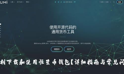 如何顺利下载和使用恒星币钱包？详细指南与常见问题解答