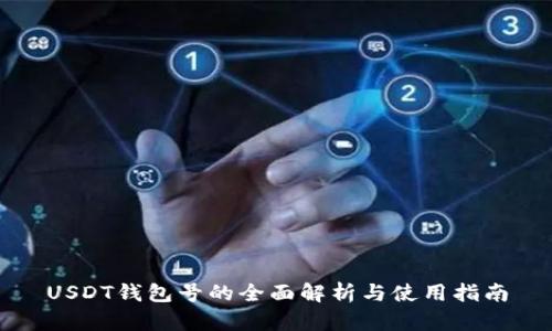 USDT钱包号的全面解析与使用指南
