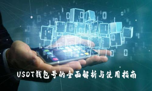 USDT钱包号的全面解析与使用指南