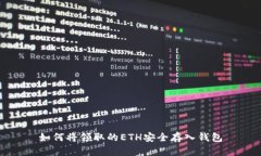 如何将领取的ETH安全存入钱包