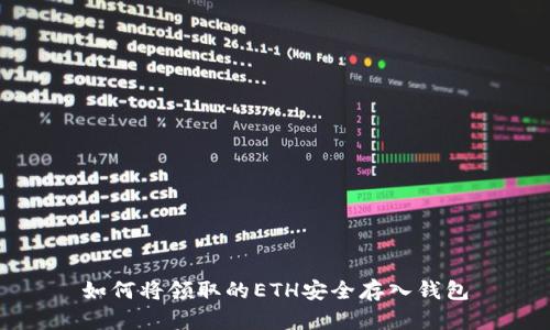 如何将领取的ETH安全存入钱包