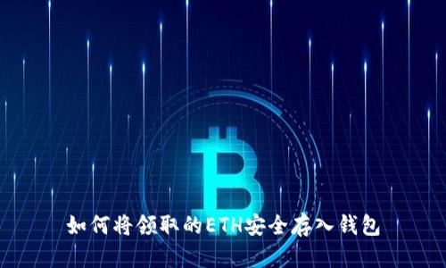 如何将领取的ETH安全存入钱包