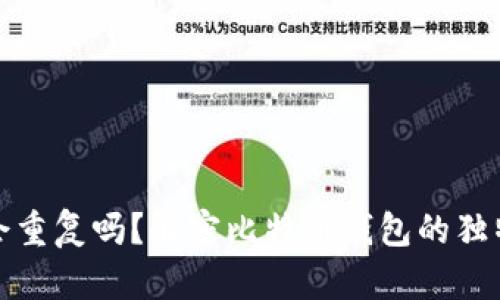 比特币钱包会重复吗？解密比特币钱包的独特性与安全性