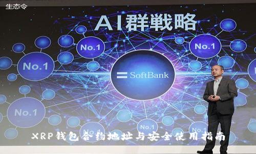 XRP钱包合约地址与安全使用指南