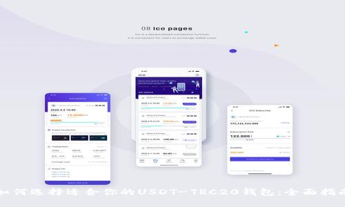 如何选择适合你的USDT-TRC20钱包：全面指南