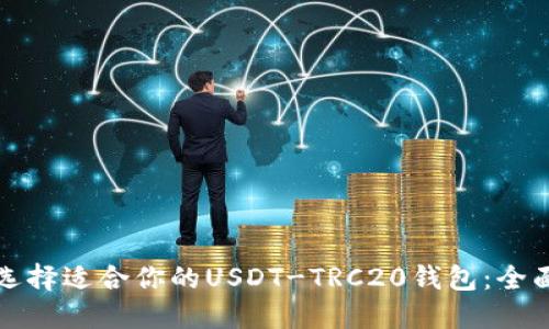 如何选择适合你的USDT-TRC20钱包：全面指南