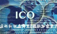 钱包地址对应的私钥在哪里？揭秘加密资产安全