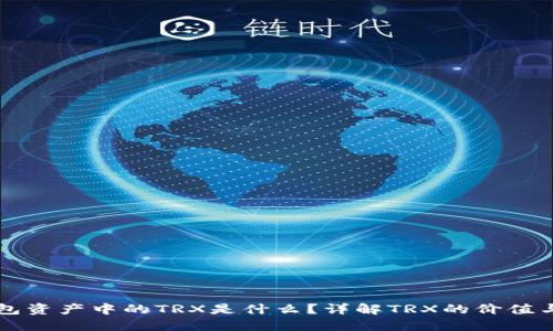 TP钱包资产中的TRX是什么？详解TRX的价值与应用