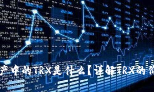 TP钱包资产中的TRX是什么？详解TRX的价值与应用