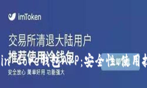 深入解读Bitcoin Core钱包APP：安全性、使用技巧与未来发展