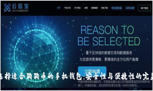 如何选择适合狗狗币的手机钱包：安全性与便捷性的完美结合