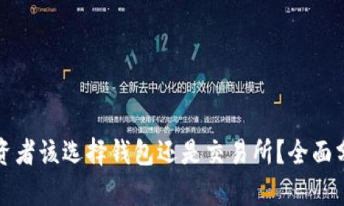 以太坊投资者该选择钱包还是交易所？全面分析与比较