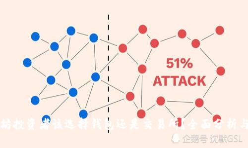 以太坊投资者该选择钱包还是交易所？全面分析与比较