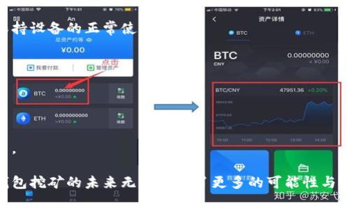 baioti桌面钱包挖矿：安全投资的全新选择/baioti  
桌面钱包, 挖矿, 数字货币/guanjianci

什么是桌面钱包？

桌面钱包是一种运行在个人计算机上的软件，专门用于管理、存储和交易数字货币。与在线钱包或者移动钱包不同，桌面钱包通常提供了更高的安全性，因为用户的私钥储存在本地设备上，避免了网络攻击的风险。这种钱包不仅仅是存储货币的工具，很多桌面钱包都集成了挖矿功能，使得用户可以通过自己的计算机进行挖矿，不仅可以获取更多的数字货币，同时也增加了资产的流动性和使用便利性。


挖矿的基本概念

挖矿是指通过特定的计算任务，来验证交易并记录在区块链上的过程。成功完成这些计算的用户将获得相应的区块奖励。在早期的比特币网络中，挖矿的难度并不高，很多用户可以通过简单的个人电脑进行挖矿。然而，随着网络的发展，挖矿的难度逐渐增加，在这种情况下，桌面钱包挖矿提供了一种新颖的解决方案，允许用户在不需要专门设备的情况下，利用其现有的计算机资源6进行挖矿。


为什么选择桌面钱包挖矿？

选择桌面钱包挖矿有多种原因。首先，从安全角度来看，使用桌面钱包的用户能够控制他们的私钥，从而降低了数字资产被盗的风险。其次，桌面钱包通常具有用户友好的界面，方便新手用户快速上手。此外，许多桌面钱包都提供了先进的功能，如挖矿调度、统计报表和一键式挖矿设置，让用户更加轻松地参与到挖矿过程中。最后，通过桌面钱包挖矿，用户可以直接在软件中管理他们的数字资产，无需频繁地在多个平台之间切换。


如何选择合适的桌面钱包？

在选择合适的桌面钱包时，可以考虑以下几个因素：首先，安全性是最重要的考量因素。选择一个具有良好声誉和强大加密技术的钱包很关键。其次，用户界面的友好程度同样重要，特别是对于新手用户来说，简单易用的界面能够有效降低学习成本。此外，功能齐全性也是选择的钱包的重要标准，如是否支持多种币种、是否具备挖矿功能、是否支持云备份等。最后，用户的反馈和社区支持也是选择桌面钱包的重要参考，用户评价将在很大程度上影响钱包的可靠性和易用性。


桌面钱包挖矿的步骤

在了解了桌面钱包的基本概念后，我们来看看如何通过桌面钱包进行挖矿。首先，用户需要选择一个支持挖矿功能的桌面钱包。下载并安装之后，用户需要完成注册并生成一个新的钱包地址。这通常涉及到创建一个强密码和备份私钥等步骤。生成钱包后，用户可以开始设置挖矿选项，这包括选择想要挖矿的币种、配置挖矿的强度、设置挖矿的调度等。

在设置完毕后，用户可以启动挖矿程序，观察挖矿过程的实时数据。用户需要定期检查挖矿的收益和状态，并进行必要的调整。例如，如果发现某个币种的挖矿收益不佳，用户可以考虑转向其他币种。此外，定期更新钱包软件版本也是确保挖矿过程安全和高效的良好习惯。


桌面钱包挖矿的收益与风险

进行桌面钱包挖矿时，用户必须了解投资的风险与收益之间的平衡。一方面，通过挖矿获得的收益可以是可观的，特别是当挖掘的币种价值上涨时。然而，挖矿需要消耗较多的电力和计算资源，用户在选择参与挖矿时，应评估自己的计算机配置和电力成本，确保所投入的时间和资源能够带来相应的回报。

另一方面，数字货币市场波动性极大，挖矿的收益也会随之变化。因此，任何参与挖矿的投资者都需要制定科学合理的投资策略，谨慎评估每一次投入的风险。


挖矿对计算机的要求

桌面钱包挖矿对计算机配置是有一定要求的。首先，计算机的 CPU 性能和显卡性能会直接影响挖矿的速度，通常来说，配置越高，挖矿的效率就越好。同时，足够的内存和存储空间也是保证挖矿软件流畅运行的基本条件。

此外，良好的散热系统也非常关键，因为长时间高负荷运算会使计算机产生大量热量，可能导致硬件损坏。在进行长时间挖矿的情况下，用户可以考虑对计算机进行适当的改进，例如添加风扇、采用散热器等方法来保持设备的正常使用状态。


挖矿的未来前景

尽管数字货币市场波动较大，但挖矿仍然被许多人视为未来数字资产投资的重要渠道。随着区块链技术的不断发展，越来越多的企业和机构开始关注数字货币背后的潜力，这为挖矿行业的发展提供了一定支撑。

此外，一些新兴技术，例如绿色能源和去中心化的挖矿解决方案，正在逐渐改变挖矿的生态。这意味着，未来的挖矿不仅依赖于高性能的硬件，更有可能依托于更为环保的能源，从而吸引更多的投资者和企业参与其中。

总结来说，桌面钱包挖矿不仅是获取数字资产的一种方式，更是进行安全投资的全新选择。在参与的过程中，用户不仅能学习到数字货币的知识，还能在挖矿中体验到技术和投资的乐趣。随着市场的不断发展，桌面钱包挖矿的未来无疑充满了更多的可能性与挑战。
