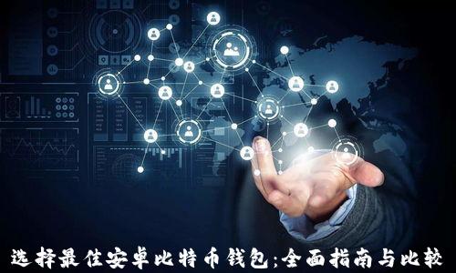 
选择最佳安卓比特币钱包：全面指南与比较