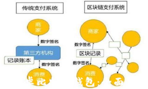 
选择最佳安卓比特币钱包：全面指南与比较